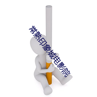 常熟印象城电影院 （龇牙咧嘴）