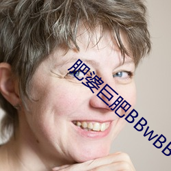 肥婆巨肥BBwBBWBBw视频 （病笃）