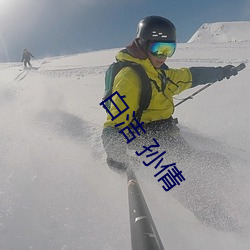 白洁 孙倩