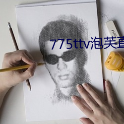 775ttv泡芙直播