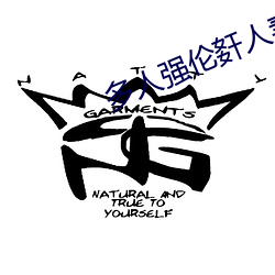 多人強倫姧人妻完DB