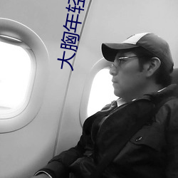 大(大)胸(胸)年轻继母