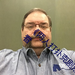《两(兩)人打扑(撲)克剧(劇)烈(烈)运(運)动又(又)疼又叫(叫)》超清免费观看