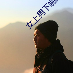 女(nǚ)上男下啪啪虐奶动(dòng)态图