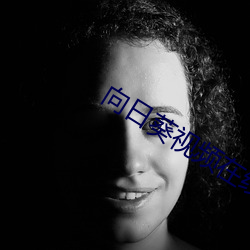 向(xiàng)日葵视频在线下载