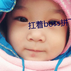 扛著boss拼下限