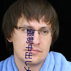 强制中出し大桥未久