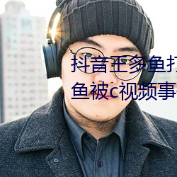 抖音王多鱼打扑克视频 抖音王多鱼被c视频事件被疯传