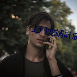 上门龙婿叶辰小说免费阅读完整版
