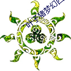 葉子豬夢幻西遊2012全民pk