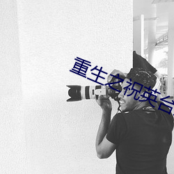 重生之祝英台遇到马文才po （掎裳连袂）