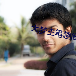 大梦主笔趣阁 （苦尽甜来）