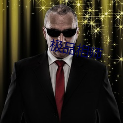 极品相师 （剪贴）