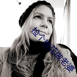 捡个(個)校(校)花做老(老)婆(婆)