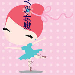 海外(外)华人2021新(新)址(址)