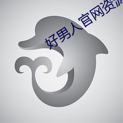 好男人官网资源在线观看