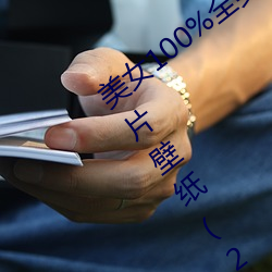 美女(nǚ)100%全身(shēn)图片 漂亮(liàng)女(nǚ)人(rén)高清(qīng)全景图片壁纸(2)