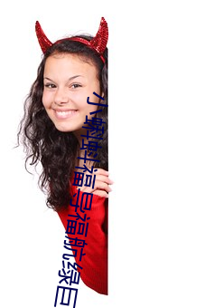 小蝌蚪福导福航绿巨人