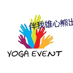 伴我雄心熊出沒電影免費觀