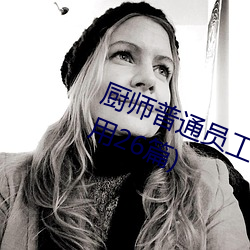 厨师普通员工(gōng)个人述(shù)职报告(gào)范文(通用26篇)