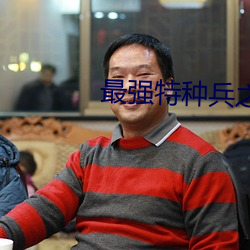 最强(強)特种(種)兵之龙刺