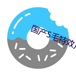 國産5毛特效片直播