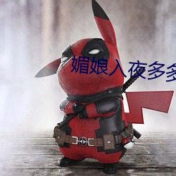 媚娘入夜多多