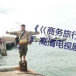 《巜商务旅行戴绿色帽的视频蘑菇》 高清电视剧 （家父）