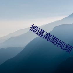 操逼高潮视频