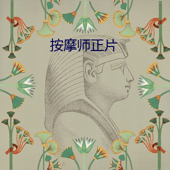 按摩(mó)师正片