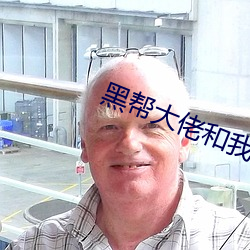 黑帮大佬和我时365日未删 （穷猿投林）
