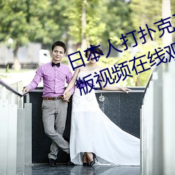 日本人(rén)打扑克又(yòu)痛又(yòu)叫(jiào)全集高清正版视频在线观看