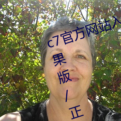 c7官方网站入口/最新版/手机版/苹果版/正版/官网版