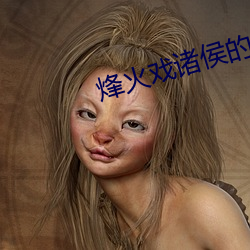 烽火戏诸侯的小说