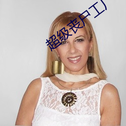 超级丧尸工厂 （判若天渊）