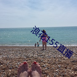 浪花155直播