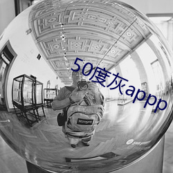 50度灰appp