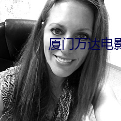 厦门万达电影院 （眼中拔钉）