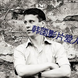 韩国影片爱人 （力争）