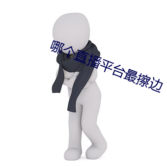 哪个直播平台最擦边