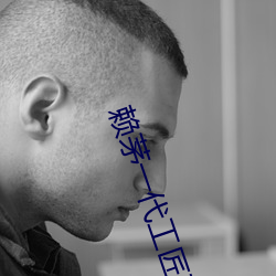 賴茅一代工匠開始時間