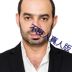 不良人真人版 （诲尔谆谆，听我藐藐）