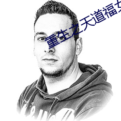 重生之天道福(fú)女