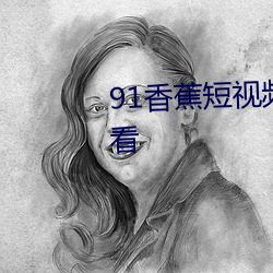 91香蕉短視頻app下載安裝無限看