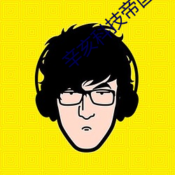 辛亥科技帝國