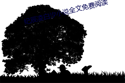 紀辰淩白汐小說全文免費閱讀