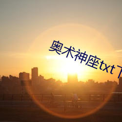 奥术神座txt下(下)载(載)