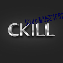 似此星辰非昨夜