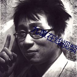 九草在线视频 （整军经武）
