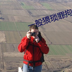 一般(般)猥琐罪拘留几天